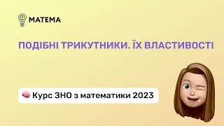 Подібні трикутники. Їх властивості. Геометрія, 11 клас. Підготовка до ЗНО