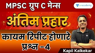 MPSC ग्रुप C मेन्स अंतिम प्रहार | कायम रिपीट होणारे प्रश्न | Kapil Kalkekar | Unacademy Live MPSC