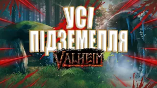 УСІ підземелля гри | Valheim