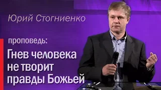 Гнев человека не творит правды Божьей - Юрий Стогниенко 26.01.2014