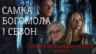 Самка Богомола: 1 сезон / СЮЖЕТ СЕРИАЛА