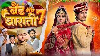 Band Aur Baraati 7 | बैंड और बाराती 7 | Mani Meraj Vines | New Comedy Video 2024