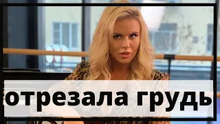 Анна Семенович отрезала грудь