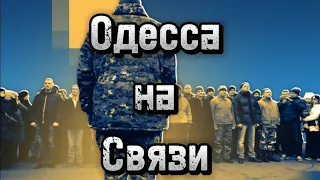 Одесса, началось! Облавы! Блокпосты!