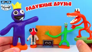 Радужные Друзья 😬 Rainbow Friends Лепим из пластилина ► Видео Лепка