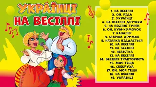 Українці на весіллі. Веселі танцювальні українські пісні на весілля. Пісні про тещу, свекруху і кума