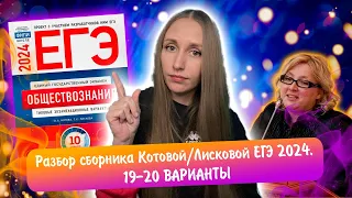 Разбор сборника Котовой Лисковой 30 вариантов ЕГЭ 2024 обществознание | 19 И 20 ВАРИАНТЫ.