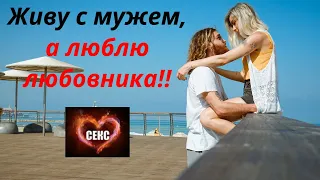 Живу с мужем, а люблю любовника!! Замужем за одним, а люблю другого!! Уходить от мужа, или нет?