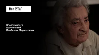 Арутюнова И.М.: «Папа даже решил покончить с собой» | фильм #231 МОЙ ГУЛАГ