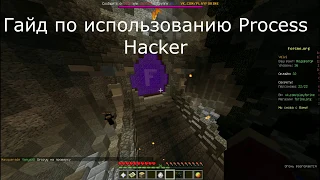 Как использовать Process Hacker при проверке на читы