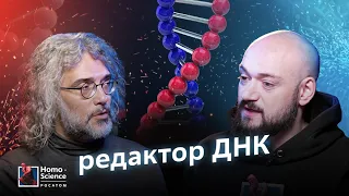 Супергерои, драконоведение и генное редактирование. Константин Северинов