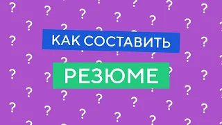 Резюме образец | Как составить резюме?