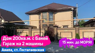 🏠#анапа 🌴 Дом 200кв.м. с Баней | Гараж на 2 машины | Купить дом в Анапе | Купить дом на море