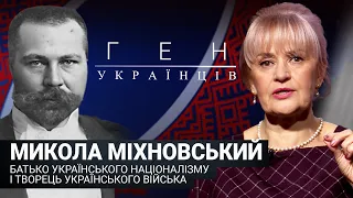 Микола Міхновський -Батько українського націоналізму і творець українського війська//"Ген українців"