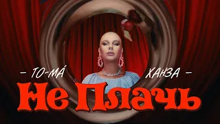 To-ma, Ханза - Не плачь (Премьера клипа)