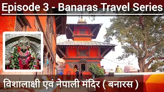 Episode 3 Banaras Travel Series || Shri Vishalakshi Shaktipeeth Varanasi || Nepali Mandir Varanasi🙏🏻