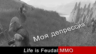 Life is Feudal:MMO Моя депрессия