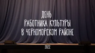 День работника культуры в Черноморском районе (полная версия)