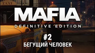 Mafia: Definitive Edition | Глава 2. Бегущий человек [Прохождение]