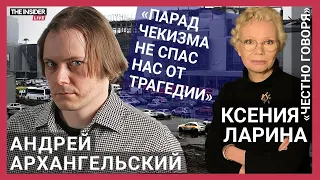 «Путин воспитал зверя»: Андрей Архангельский о реакции на теракт в «Крокусе» и Z-культуре