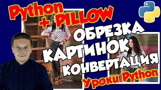 Уроки Python / Работа с изображениями модуль Pillow