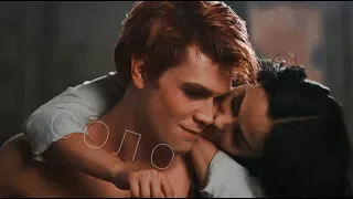 archie & veronica | соло