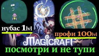 MAGICRAFT гайд для новичков и не только