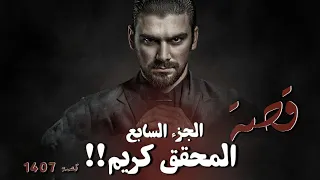 1407 - قصة المحقق كريم الجزء السابع!!