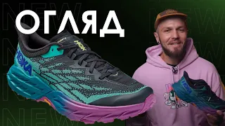 Hoka Speedgoat 5 (огляд від Снікербатя)