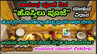 ಆಯುಧ ಪೂಜೆ ದಿನ "ಹೊಸ್ತಿಲು ಪೂಜೆ" ಮಾಡುವ ವಿಧಾನ /How to do "Hostilu Pooja" during Ayudha Pooja