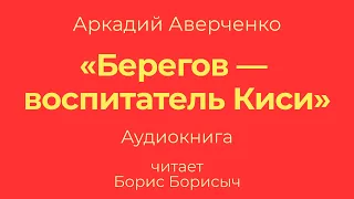 Аркадий Аверченко «Берегов – воспитатель Киси». Пять эпизодов из жизни Берегова. Аудиокнига.