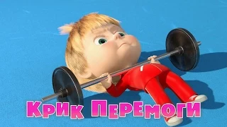 Маша та Ведмідь: Крик перемоги (Трейлер) Masha and the Bear