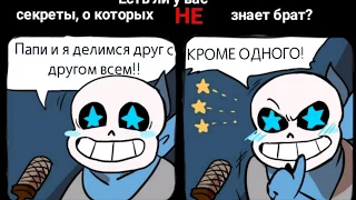 UNDERTAEL COMICS MIX 16+【RUS DUB Mr Fresh】Человеческое п*рно?!