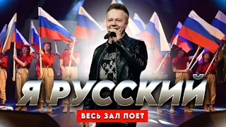 ПЕСНЯ «Я РУССКИЙ» (ПОСВЯЩАЕТСЯ ВСЕМ ВРАГАМ РОССИИ!)