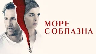 "Море соблазна": смысл фильма, объяснение концовки