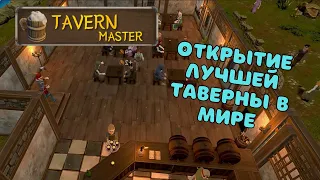 Как стать успешным владельцем таверны? | Tavern Master | Первый взгляд