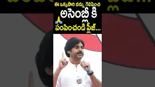 ఈ ఒక్కసారి గెలిపించండి ప్లీజ్🙏 #PawanKalyan Emotional Request To #Pithapuram Public #Shorts | CC