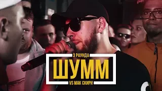 3 РАУНДА ШУММА ПРОТИВ МАК СКИРИ | 140 BPM CUP