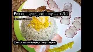 "Чэло" Самый вкусный и рассыпчатый рис_ рис по персидский вариант №1 _ #рис #rice #персидскийрис