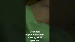 Стрелок Ворошиловский Катя домой пришла