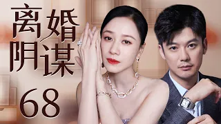 都市情感电视剧 |【离婚阴谋Divorce Trap】68 富豪千金偷户口本嫁给伪善渣男，家族破产时又惨遭婚姻背叛，致命打击下从上流阶层跌入社会底层（倪虹洁、《玫瑰之战》芦芳生）-中国电视剧