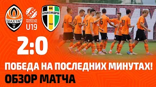 U19. Шахтер – Александрия – 2:0. Гол Бако со штрафного! Обзор матча (06.08.2021)