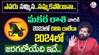 Pradeep Joshi : Makara Rasi Phalalu 2023 In Telugu | Capricorn Horoscope 2023 | SumanTV