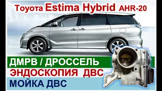 Мойка двигателя, ДМРВ, дросселя, эндоскопия, компрессия -  2AZ-FXE - Toyota Estima Hydrid AHR20