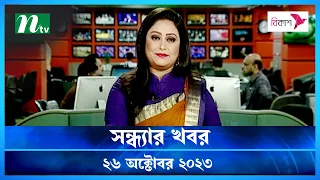 🟢 সন্ধ্যার খবর : ২৬ অক্টোবর ২০২৩ | NTV News | NTV News Bulletin | Latest News