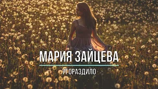 МАРИЯ ЗАЙЦЕВА - УГОРАЗДИЛО (Текст песни)