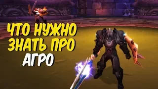 Что такое агро в WoW Classic?