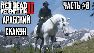 Red Dead Redemption 2 ☛ Прохождение #8 ☛ Самая редкая лошадь!