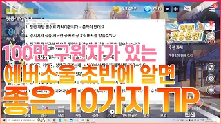 [에버소울] 에버소울 초반에 알아두면 좋은 꿀팁 10가지!! tip tip!