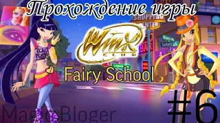 Прохождение игры "Winx Fairy School - Винкс Школа Фей" | 6 часть ✨